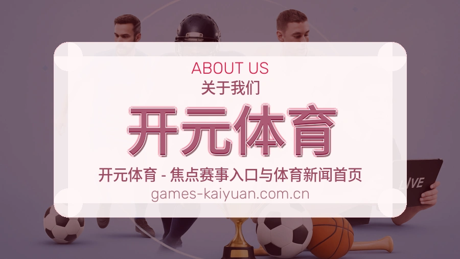 关于开元体育体育赛事服务