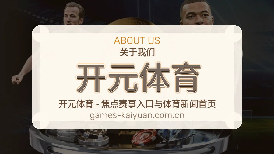 开元体育关于我们